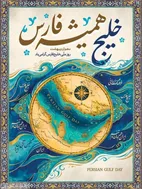 پیام مدیرعامل گروه سرمایه&zwnj;گذاری اهداف به مناسبت روز ملی خلیج فارس