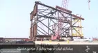 نخستین جکت سکوی میدان گازی مشترک فرزاد ب بارگیری شد