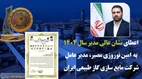 اعطای &laquo;نشان عالی مدیر سال&raquo; به مدیرعامل شرکت مایع&zwnj;سازی گاز طبیعی ایران/ &laquo;اهداف&raquo; در مسیر ارزش&zwnj;آفرین ملی
