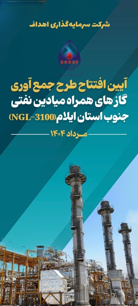 افتتاح NGL 3100