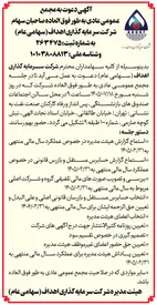 آگهی دعوت به مجمع عمومی عادی سالیانه صاحبان سهام شرکت سرمایه&zwnj;گذاری اهداف (سهامی عام)