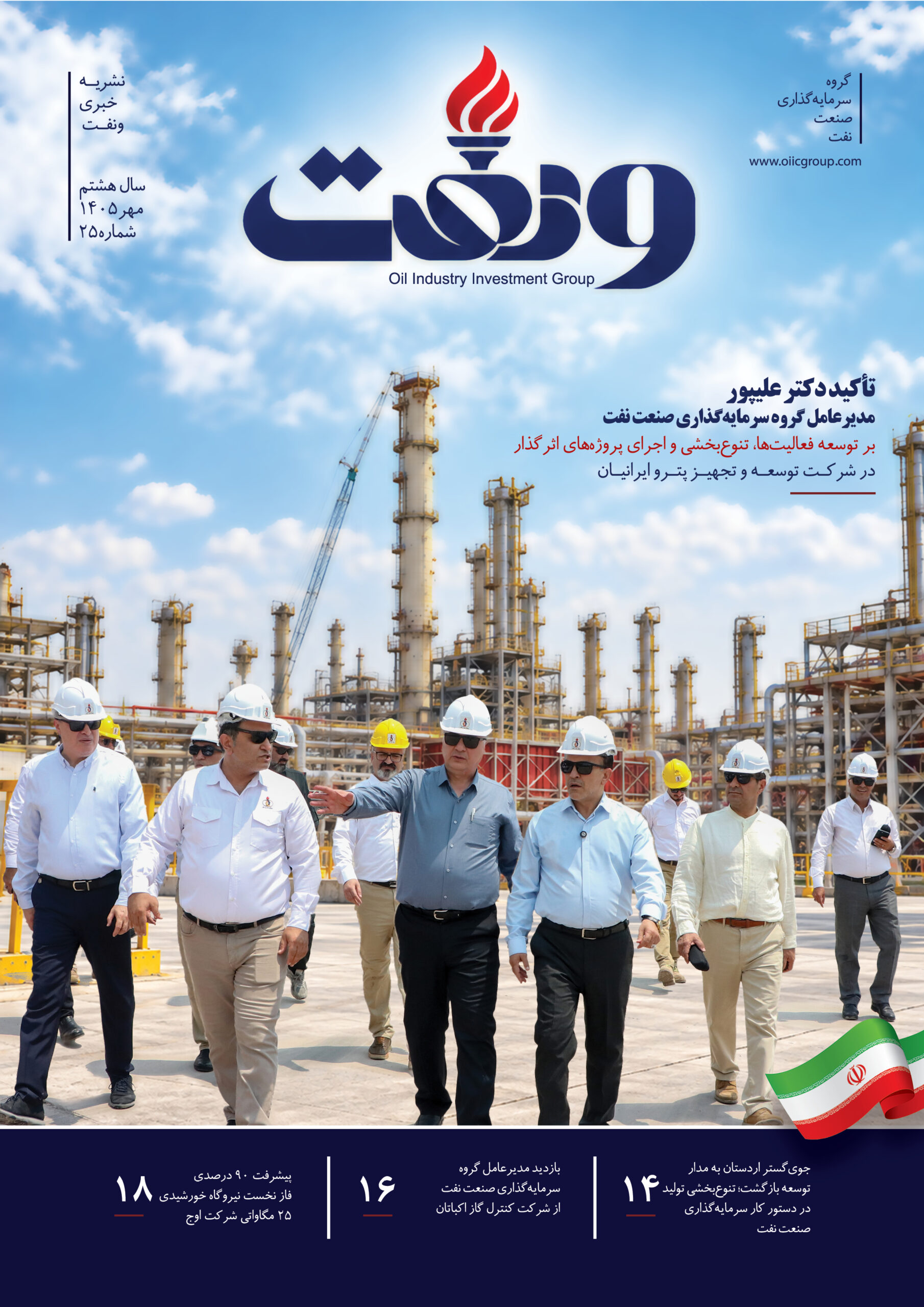 گامی استوارتر در مسیر تحول و توسعه؛ انتشار شماره دوم مجله الکترونیکی شرکت سرمایه‌گذاری صنعت نفت