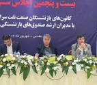 برگزاری بیست&zwnj;و پنجمین اجلاس کانون&zwnj;های صنفی کارکنان بازنشسته صنعت نفت در مشهد