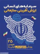 پیام مدیر عامل گروه سرمایه&zwnj;گذاری اهداف به مناسبت روز منابع انسانی