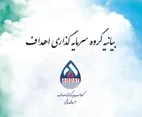 بیانیه گروه سرمایه&zwnj;گذاری اهداف در محکومیت حوادث اخیر و حمایت از انسجام ملی