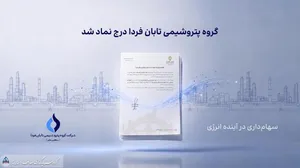 تابان فردا یک گام تا عرضه اولیه؛ نماد «تابان» در بورس تهران درج شد