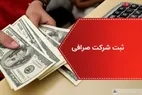 &laquo;ومهان&raquo; با موافقت بانک مرکزی شرکت صرافی تأسیس و ثبت کرد
