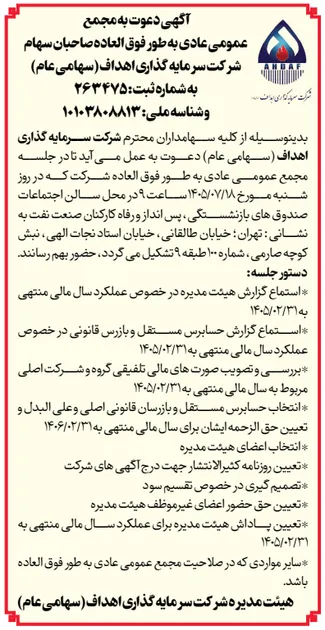 آگهی دعوت به مجمع عمومی عادی سالیانه صاحبان سهام شرکت سرمایه‌گذاری اهداف (سهامی عام)
